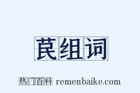 苠组词是什么意思的图片